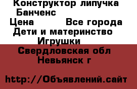 Конструктор-липучка Банченс (Bunchens 400) › Цена ­ 950 - Все города Дети и материнство » Игрушки   . Свердловская обл.,Невьянск г.